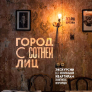 Книга Город с сотней лиц / 9785041691981 21век
