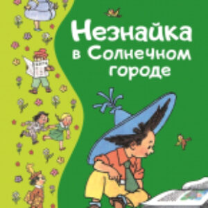 Книга Незнайка в Солнечном городе / 9785041775889 21век