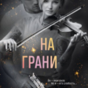 Книга На грани / 9785041780289 21век