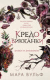 Книга Кредо викканки. Знаки и знамения / 9785041797546 21век