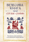 Книга Велесова книга: сердце славян / 9785041809621 21век