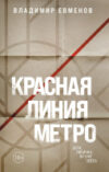 Книга Красная линия метро / 9785041809966 21век