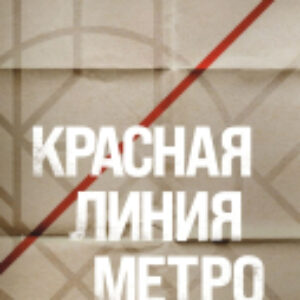 Книга Красная линия метро / 9785041809966 21век