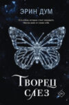 Книга Творец слез / 9785041850142 21век