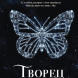 Книга Творец слез / 9785041850142 21век