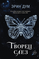 Книга Творец слез / 9785041850142 21век
