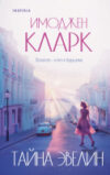 Книга Тайна Эвелин / 9785041876760 21век