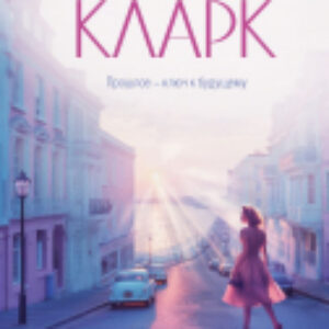 Книга Тайна Эвелин / 9785041876760 21век