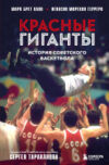 Книга Красные гиганты / 9785041880217 21век