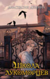 Книга Школа лукоморцев твердая обложка 21век