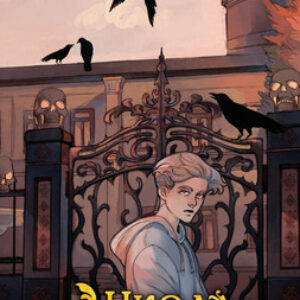 Книга Школа лукоморцев твердая обложка 21век