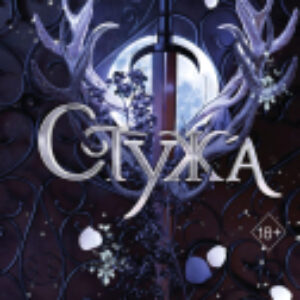 Книга Стужа / 9785041892524 21век