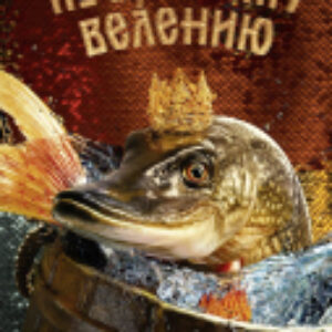 Книга По щучьему велению. Официальная новеллизация / 9785041892920 21век