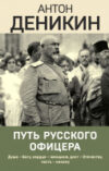 Книга Путь русского офицера. Эпохальные мемуары / 9785041899455 21век