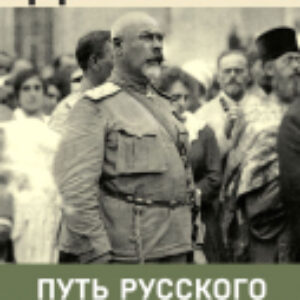 Книга Путь русского офицера. Эпохальные мемуары / 9785041899455 21век