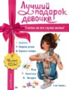 Энциклопедия Лучший подарок девочке