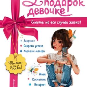 Энциклопедия Лучший подарок девочке