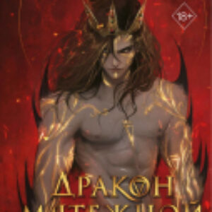 Книга Дракон мятежной королевы / 9785041901837 21век
