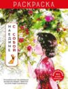 Раскраска-антистресс Наедине с собой / 9785041902124 21век