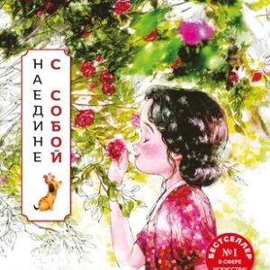 Раскраска-антистресс Наедине с собой / 9785041902124 21век