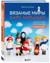 Книга Вязаные миры Хаяо Миядзаки / 9785041909222 21век
