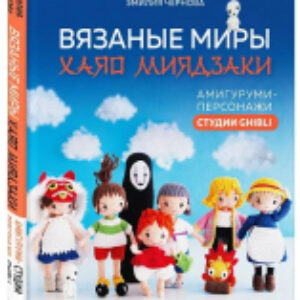 Книга Вязаные миры Хаяо Миядзаки / 9785041909222 21век