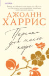 Книга Персики для месье кюре / 9785041915827 21век