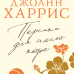 Книга Персики для месье кюре / 9785041915827 21век