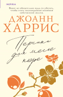 Книга Персики для месье кюре / 9785041915827 21век