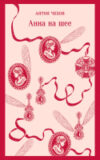 Книга Анна на шее / 9785041917647 21век
