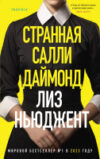 Книга Странная Салли Даймонд / 9785041919771 21век