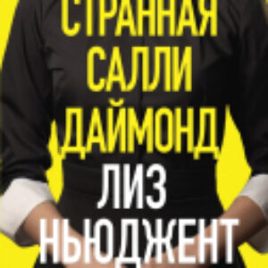 Книга Странная Салли Даймонд / 9785041919771 21век