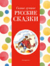 Книга Самые лучшие русские сказки / 9785041920715 21век