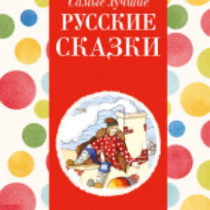 Книга Самые лучшие русские сказки / 9785041920715 21век