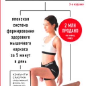 Книга Метод Сакума / 9785041932541 21век