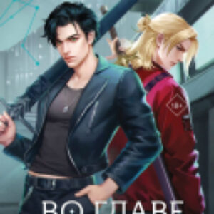 Книга Во главе кошмаров / 9785041945527 21век