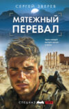 Книга Мятежный перевал / 9785041945923 21век