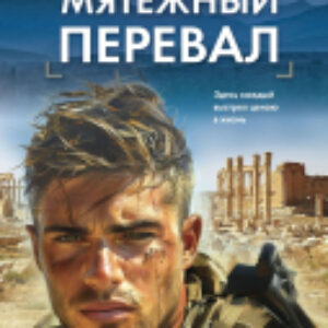 Книга Мятежный перевал / 9785041945923 21век