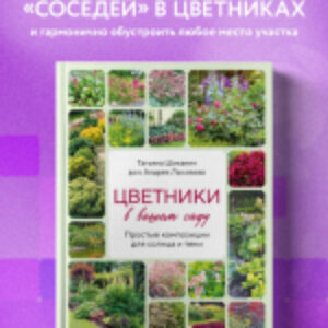 Книга Цветники в вашем саду / 9785041950682 21век