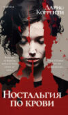Книга Ностальгия по крови / 9785041952419 21век