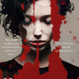 Книга Ностальгия по крови / 9785041952419 21век