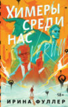 Книга Химеры среди нас / 9785041958015 21век
