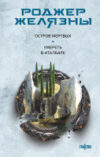 Книга Остров мертвых. Умереть в Италбаре / 9785041962432 21век