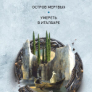 Книга Остров мертвых. Умереть в Италбаре / 9785041962432 21век