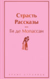 Книга Страсть. Рассказы / 9785041963996 21век