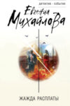 Книга Жажда расплаты / 9785041980115 21век