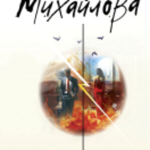 Книга Жажда расплаты / 9785041980115 21век