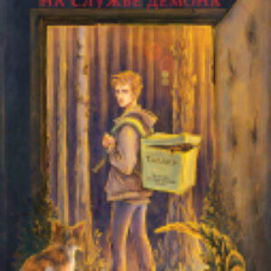 Книга Курьер на службе демона / 9785041993627 21век