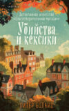 Книга Убийства и кексики / 9785041994358 21век