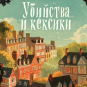Книга Убийства и кексики / 9785041994358 21век